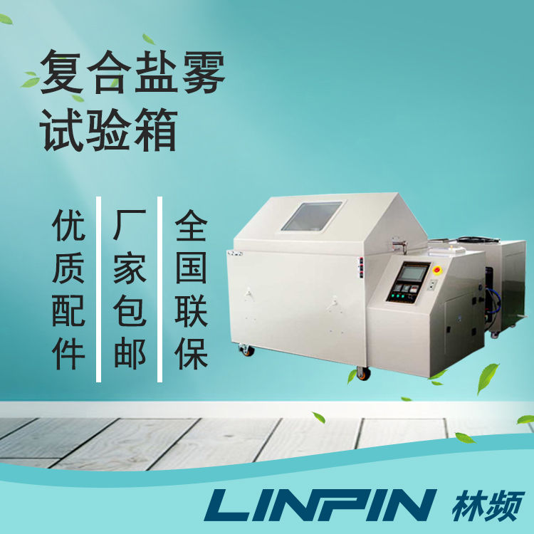 金屬行業耐腐蝕測試：復合鹽霧試驗箱是關鍵